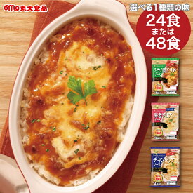 ドリア ソース 丸大食品 ビストロ倶楽部 【選べる ミラノ風 ／ 海老 ／ チキンドリアソース 】【24食／48食セット】 レトルト 即席 常温保存 長期保存 日持ち ドリアの素