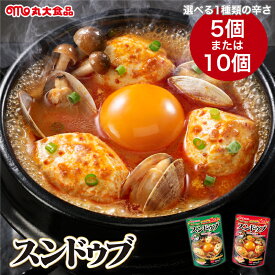 スンドゥブ チゲスープ 丸大食品 スンドゥブの素 【選べる 5個／10個セット マイルド 辛口 】 スンドゥブチゲ 辛いスープ 韓国鍋 鍋スープ レトルト 即席 常温保存 長期保存 日持ち 作るスープ