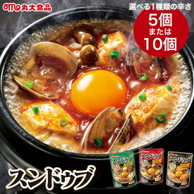 スンドゥブ チゲスープ 丸大食品 スンドゥブの素 【5個／10個セット 選べるマイルド 辛口 旨極辛 】 スンドゥブチゲ 辛いスープ 韓国鍋 鍋スープ レトルト 即席 常温保存 長期保存 日持ち 作るスープ