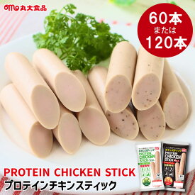 チキン ソーセージ 丸大食品 プロテインスティック 【選べる マイルドソルト ／ ブラックペッパー 】【60本／120本セット】 タンパク質 常温保存 常備 携帯 持ち運び 健康 おやつ おつまみ 詰め合わせ