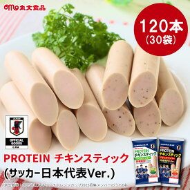 チキン ソーセージ 丸大食品 プロテインスティック （サッカー日本代表Ver.）【選べる マイルドソルト ／ ブラックペッパー 】【120本セット】 タンパク質 常温保存 常備 携帯 持ち運び 健康 おやつ おつまみ 詰め合わせ