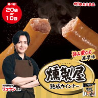 燻製屋熟成ウインナー　濃厚味【10個／20個セット】料理研究家リュウジさん監修 肉 惣菜 おかず お弁当 …
