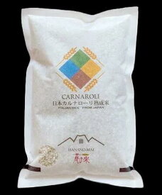 花の米 国内産カルナローリ白米 1kg