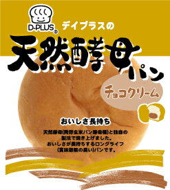 D-plusデイプラス 天然酵母パン【チョコクリーム】