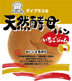 デイプラス 天然酵母パン　いちごジャム 12個(1ケース)