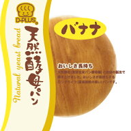 デイプラス 天然酵母バナナ 12個　(1ケース)