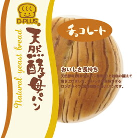 D-plusデイプラス 天然酵母パン【チョコレート】