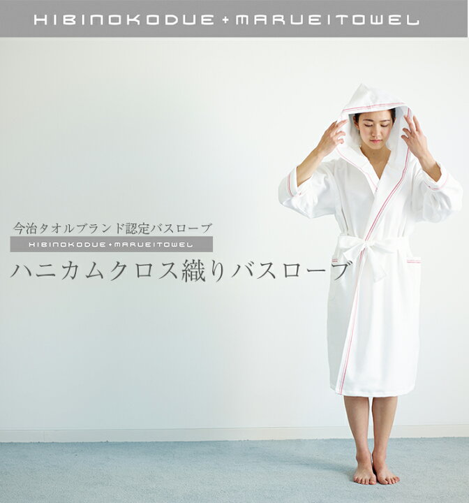 楽天市場】今治タオル バスローブ H+M ひびのこづえ+丸栄タオル 