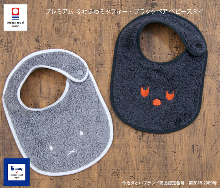 楽天市場 今治タオル プレミアム ふわふわミッフィー ブラックベア ベビースタイ 2色 グレー ブラック Miffy よだれかけ 赤ちゃん 女の子 男の子 ベビー ギフト 出産祝い 日本製 国産 今治タオル工房マオ