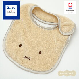 ミッフィー グッズ 今治タオル スタイ　出産祝い オーガニックミッフィー ベビースタイ オーガニックコットン100% よだれかけ（赤ちゃん かわいい おしゃれ ママ ギフト プレゼント ふわふわ 男の子 女の子 国産 安心の日本製 ）