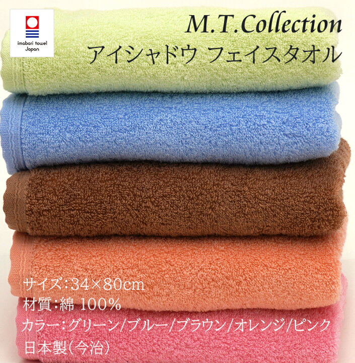 楽天市場 今治タオル フェイスタオル Mtコレクション アイシャドウフェイスタオル 約34cm 80cm 全5色 綿100 おしゃれ プレゼント 贈り物 ギフト 人気 今治製 国産 日本製 今治浴巾 ブランド 今治タオル工房マオ 楽天市場 今治タオル フェイスタオル Mtコレクション アイシャドウフェイスタオル 約34cm 80cm 全5色 綿100 おしゃれ プレゼント 贈り物 ギフト 人気 今治製 国産 日本製 今治浴巾 ブランド 今治タオル工房マオ