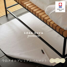 今治タオル バスマット イデゾラ プレミアム ホワイトホテル バスマット 大判 idee Zora 高級 タオル地 無地 吸水 速乾 厚手 足ふき 足拭きマット ホテル仕様 ギフト 日本製 国産 今治浴巾 今治タオルブランド認定
