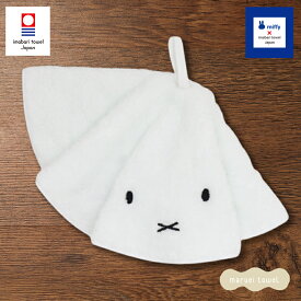 ミッフィー グッズ 大人 かわいい 今治タオル プレミアム ふわふわミッフィー ラウンドタオル 約35cm ホワイト ループ付きタオル おてふきタオル コットン100% （赤ちゃん ベビー 出産祝い かわいい おしゃれ ママ ギフト プレゼント 男の子 女の子 国産 日本製 ）