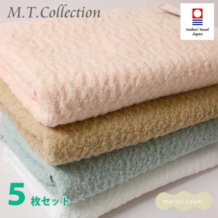 楽天市場 今治タオル バスタオル Mt Collection コットンシープ バスタオル 5枚セット パステルカラー かわいい 無地 国産 日本製 ギフト お中元 誕生日 ギフト 今治浴巾 おしゃれ ブランド 今治タオル工房マオ