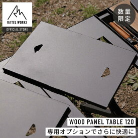 BURNER TOP PANEL（バーナートップパネル） RATELWORKS ラーテルワークス ウッドパネルテーブル120専用オプション品 キャンプ アウトドア バーベキュー BBQ タフ アルミテーブル （RWS0201）
