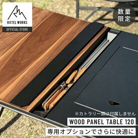 120 TABLE CUTLERY CASE（120テーブルカトラリーケース） RATELWORKS ラーテルワークス ウッドパネルテーブル120専用オプション品 キャンプ アウトドア バーベキュー BBQ タフ アルミニウム合金 （RWS0203）