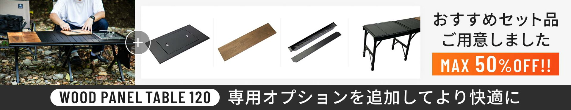 ウッドパネルテーブル120をより快適にする専用オプション品をご紹介