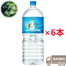アサヒ飲料　おいしい水　天然水　六甲　2L×6本（1ケース）　ペットボトル　PET　ミネラルウォーター　天然水　軟水　水