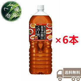 アサヒ飲料　アサヒ　食事の脂にこの1本。 　2L×6本（1ケース）　ペットボトル　PET　お茶　中国茶　プーアル茶　ウーロン茶　烏龍茶　オリジナルブレンド