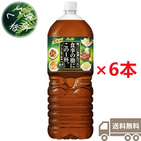 アサヒ飲料　食事の脂にこの1杯。　緑茶ブレンド 　2L×6本（1ケース）　ペットボトル　PET　緑茶　お茶　清涼飲料水　ブレンド茶　プーアル茶