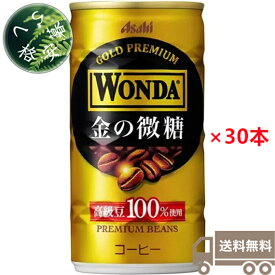 アサヒ飲料　ワンダ　WONDA　金の微糖 185ml×30本（1ケース）　缶　缶コーヒー　コーヒー　珈琲　コーヒー飲料　微糖　シュガー　ミルク