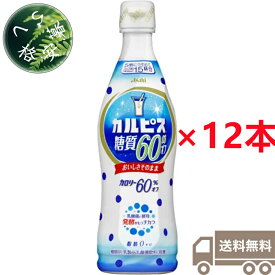 アサヒ飲料　カルピス　プラスチックボトル　糖質60％オフ 希釈用　470ml×12本（1ケース）　乳性　乳酸菌飲料　原液　希釈タイプ　CALPIS　糖質オフ