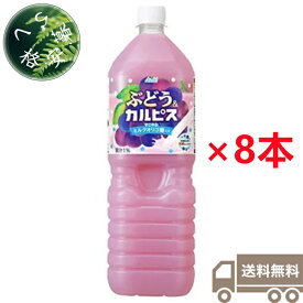 アサヒ飲料　ぶどう＆カルピス　1.5L×8本（1ケース）　ペットボトル　PET　乳酸菌　乳性　乳酸菌飲料　オリゴ糖　ぶどうジュース　ブドウ　葡萄