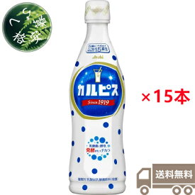 アサヒ飲料,カルピス,希釈用,プラスチックボトル,乳酸菌飲料,470ml×15本（1ケース）,乳性,乳酸菌飲料,原液,希釈タイプ,CALPIS