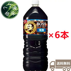 サントリー　ボス　ホームカフェ　無糖　2L×6本（1ケース）　ブラック　コーヒー飲料　珈琲　ペットボトル