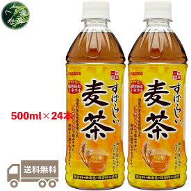 サンガリア すばらしい麦茶 500ml 24本 お茶 緑茶 日本茶 ペットボトル ‎麦茶(国産)100％ 野生植物抽出ミネラル ビタミンC まとめ買い ケース 箱買い