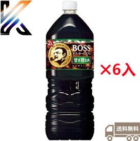 サントリー ボス ホームカフェ 甘さ控えめ 2L×6本（1ケース） BOSS コーヒー 珈琲 コーヒー飲料 ペットボトル