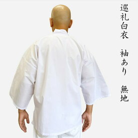 【楽天SS 当店P5倍＆クーポン！】お遍路 白衣 袖あり 無地男女兼用 M, L, LLの3サイズ 綿40% ポリエステル 60％送料無料 アウトレット品 お遍路グッズ 白装束 神社 お参り お祭り