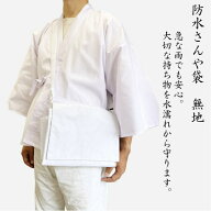 お遍路 防水さんや袋 無地 ポリエステル100％ 送料無料 アウトレット品 急な雨でも小雨程度であれば安心…