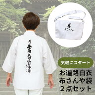 お遍路 袖あり白衣＆布さんや袋 2点セット 送料無料 アウトレット品白衣は南無大師遍照金剛の背文字入り …