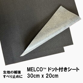 ドット付きシート 30cm x 20cm 選べる枚数MELCO™テープ　メルコテープ T-5500Nウェットスーツの生地の補強、すべり止めに