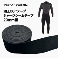 シームテープ 幅 20mm MELCO™テープ メルコテープ 送料無料ウェットスーツの縫製の補修・修理に