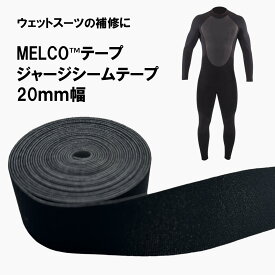 シームテープ 幅 20mm MELCO™テープ メルコテープ 送料無料ウェットスーツの縫製の補修・修理に
