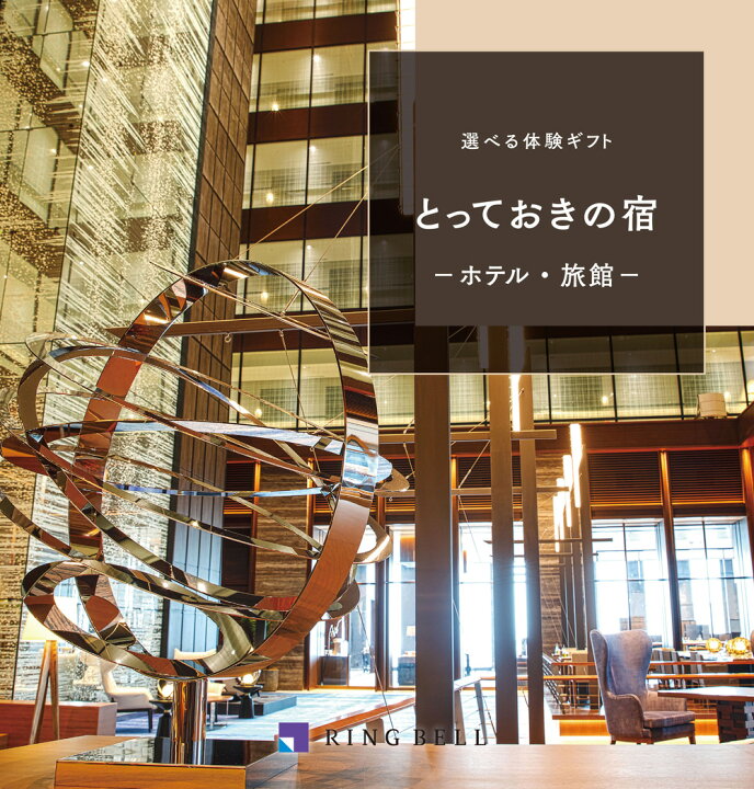 楽天市場】【選べる体験ギフト】とっておきの宿【リンベル】【smtb-t 