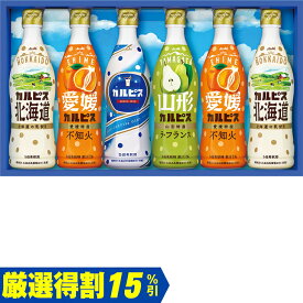 お中元　ギフト　アサヒ飲料「カルピス」ギフトCR35R（250_25夏）