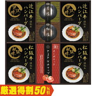 【5,000円⇒2,500円】【50％OFF】お中元　ギフト　匠風庵レンジで簡単松阪牛・近江牛仕込みハンバーグ М…