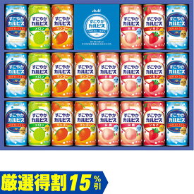 【3,000円⇒2,550円】【15％OFF】お中元　ギフト　アサヒ飲料すこやかカルピスギフト SC30S 2026　送料無料　夏　贈答用　詰め合わせ　お取り寄せ　中元ギフト　人気　高級　上司　友人　親戚　家族　両親　同僚　内祝い　お祝い　御祝　お礼