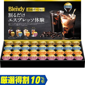 【3,000円⇒2,700円】【10％OFF】お中元　ギフト　味の素AGFブレンディポーションアソートギフト PA−30 2026　送料無料　夏　贈答用　詰め合わせ　お取り寄せ　中元ギフト　人気　高級　上司　友人　親戚　家族　両親　同僚　内祝い　お祝い　御祝　お礼