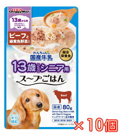 【ボール販売】13歳から用　わんちゃんの国産牛乳スープごはん　ビーフと緑黄色野菜入り
