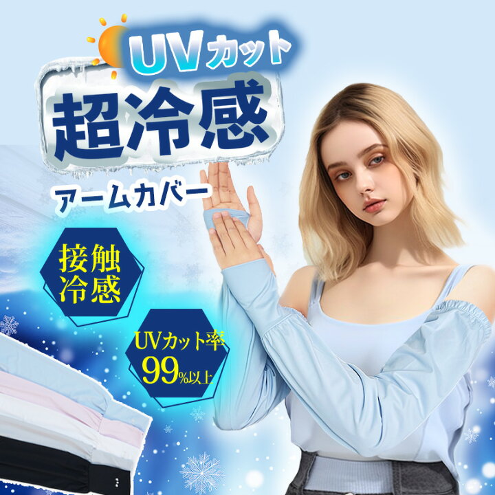 楽天市場】アームカバー 冷感 UVカット レディース ひんやり 腕カバー  