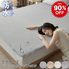 【2枚目半額or3枚目90%OFF】防水シーツ おねしょシーツ シングル セミダブル ダブル クイーン キング ワイドキング ファミリーサイズ 敷きパッド 防水 シーツ ベッドパッド おねしょ対策 パッド ベッドシーツ 洗える 大人用 子ども ベビー 赤ちゃん 乾燥機 介護用