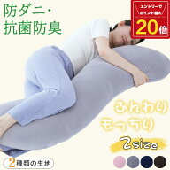 【最大P20倍♪要エントリー】 抱き枕 抱きまくら 洗える 人間工学 妊婦 妊娠 マタニティ 帝人 抗菌防臭 …