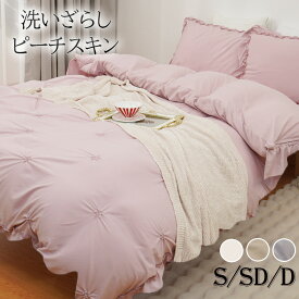 【10%OFF★楽天SS】掛け布団カバー シングル フリル 布団カバー フリル付き セミダブル ダブル かわいい 刺繍 ダイヤタック 洗いざらし ピーチスキン加工 おしゃれ 北欧 抗菌 無地 ふとんカバー 掛けカバー 掛けふとんカバー 掛カバー 掛布団カバー 姫系