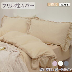 【半額★楽天SS】枕カバー 43 63 フリル 43x63 かわいい おしゃれ 封筒式 ピローケース ピーチスキン 水洗い加工 洗いざらし 柔らかい オールシーズン 肌にやさしい 着脱簡単 洗える まくらカバー ピロケース ピローカバー 枕ケース 丸洗い きれい 高級