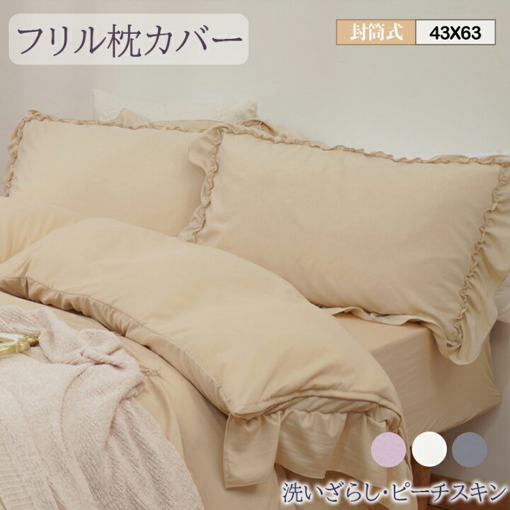 楽天市場】【マラソン最大2000円OFF】 枕カバー 43 63 フリル 43x63 