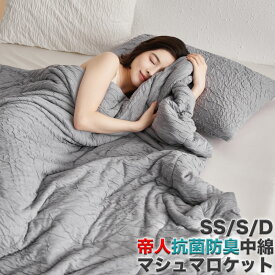 【半額★楽天SS】肌掛け布団 洗える 夏 掛け布団 マシュマロケット エアコン 夏用肌掛け布団 布団 夏用 シングル ダブル ハーフ おしゃれ ひんやり 夏布団 抗菌 防臭 春 キルトケット 夏用布団 吸湿 ケット オールシーズン 肌布団 タオルケット 冷感